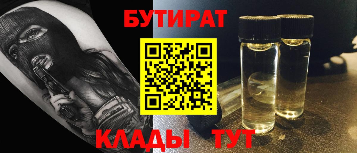 БУТИРАТ оксибутират  Вход с VPN  Северск 