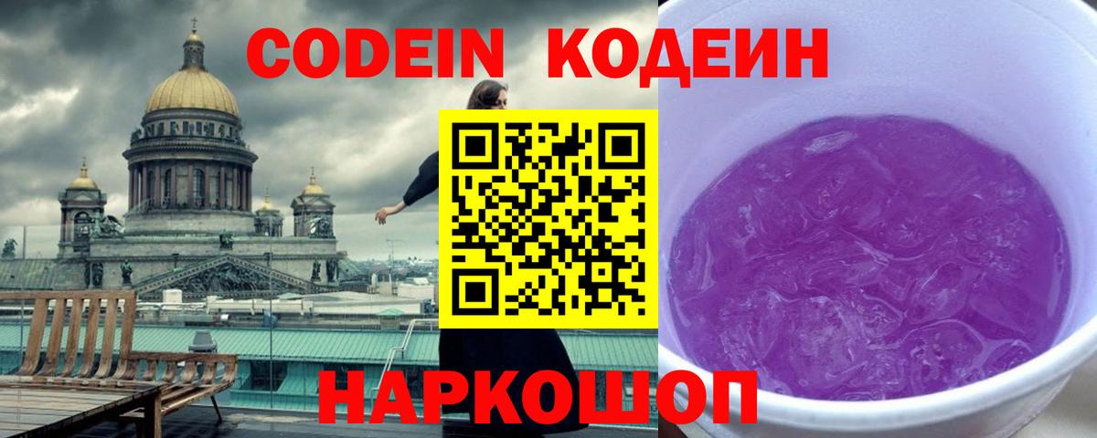 Codein напиток Lean (лин) Северск