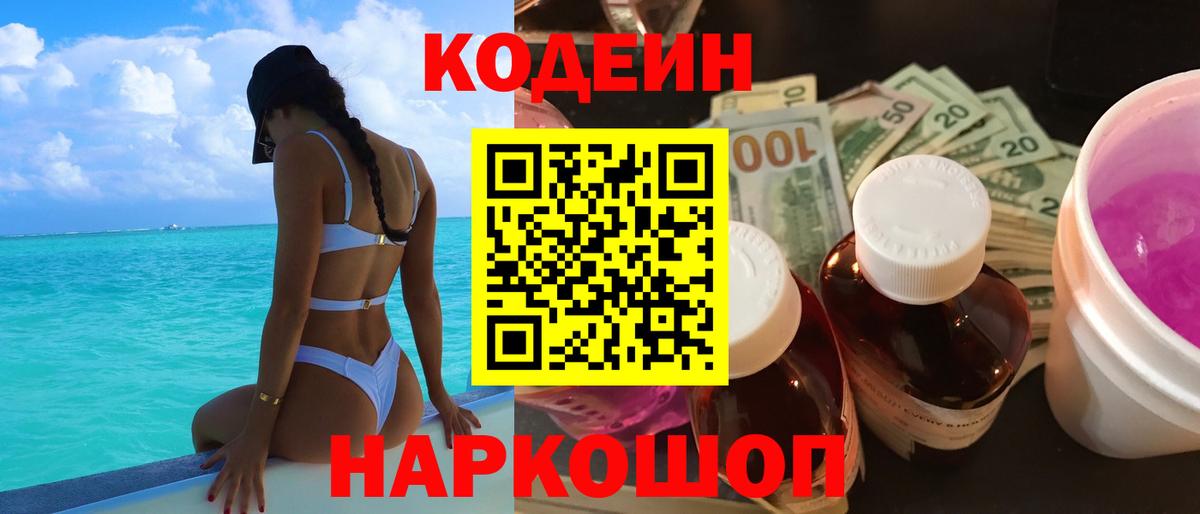 Кодеин напиток Lean (лин)  Codein Purple Drank  Вход с VPN  Северск 